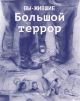 Вы-жившие. Большой террор (мягк.обл.)