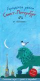 Городское ралли. Санкт-Петербург №1 (мягк.обл.)