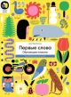 Первые слова. Обучающие плакаты (мягк.обл.)