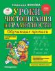 Уроки чистописания и грамотности. Обучающие прописи (мягк.обл.)