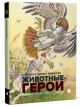 Животные-герои