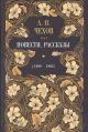 Повести. Рассказы (1888-1892). Том 7