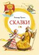 Сказки (Пушкин, серия Яркая ленточка)