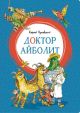 Доктор Айболит (серия Яркая ленточка)