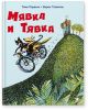 Мявка и Тявка