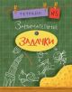 Занимательные задачки. Тетрадь №5 (мягк.обл.)