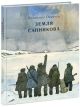 Земля Санникова