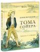 Приключения Тома Сойера (илл. Г. Мазурин)