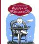 Рассказы про Франца и школу