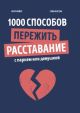 1000 способов пережить расставание с парнем или девушкой
