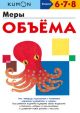 Kumon. Меры объёма (мягк.обл.)