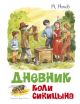 Дневник Коли Синицына
