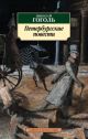 Петербургские повести (мягк.обл.) (книга с дефектом)