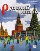 Русский класс. Учебник русского языка. Начальный уровень (с CD) (мягк.обл.)