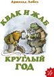 Квак и Жаб круглый год