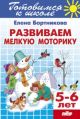 Развиваем мелкую моторику. 5-6 лет (мягк.обл.)