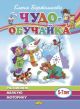 Чудо-обучайка. Развиваем мелкую моторику (для детей 5-7 лет) (мягк.обл.)