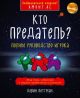 Кто предатель?