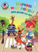 Изучаю мир вокруг. Для детей 5-6 лет. Часть 2 (мягк.обл.)