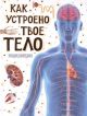 Как устроено твоё тело