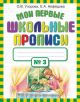 Мои первые школьные прописи. №3 (мягк.обл.)