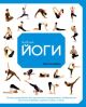 Библия йоги. Полное руководство для улучшения самочувствия, поддержания физической формы, гармонии души и тела (мягк.обл.)