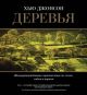 Деревья. Жизнеутверждающее путешествие по лесам. садам и паркам