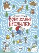 Новогодние бродилки (мягк.обл.)