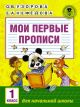 Мои первые прописи. 1 класс (мягк.обл.)