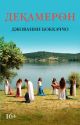 Декамерон (серия Кинообложка)