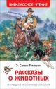 Рассказы о животных