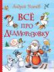 Всё про Дедморозовку (голубая. 6 историй)