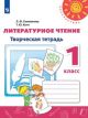 Литературное чтение. 1 класс. Творческая тетрадь (мягк.обл.)
