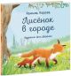 Лисёнок в городе