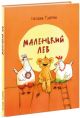Маленький Лев