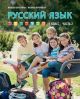 Русский язык. Учебник. 5 класс. Часть 2 (мягк.обл.)