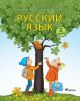 Русский язык 2 класс (мягк.обл.)