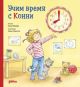 Учим время с Конни (книга с окошками)
