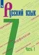 Русский язык. 7 класс. Учебник. В 2-х частях (комплект) (мягк.обл.)