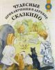 Чудесные приключения в деревне Сказкино (мягк.обл.)