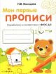 Мои первые прописи. Выпуск 2. Петельки и спиральки (мишка) (мягк.обл.)