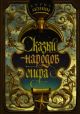 Сказки народов мира (Акунин)