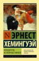 Победитель не получает ничего. Мужчины без женщин (мягк.обл.)