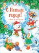 С Новым годом! Стихи и загадки