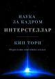 Интерстеллар. Наука за кадром (мягк.обл.)