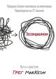 Эссенциализм. Путь к простоте