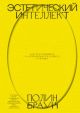 Эстетический интеллект. Как его развивать и использовать в бизнесе и жизни
