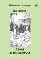 Дама с собачкой (адаптированное издание) (мягк.обл.)