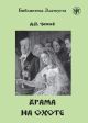 Драма на охоте (адаптированное издание) (мягк.обл.)