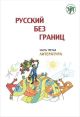 Русский без границ. Часть 3. Литература (мягк.обл.) (книга с дефектом)